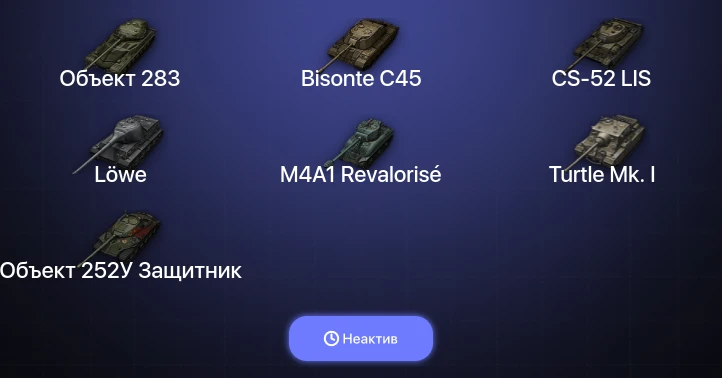 Мир Танков — Неактив | 1 Топ  