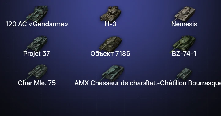 Мир Танков — 27 Топов | BZ-74-1 | H-3 | 120 AC «Gendarme» | Nemesis 