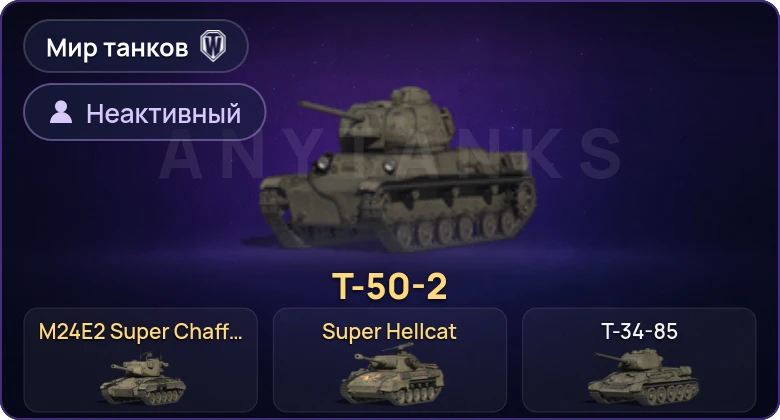World of Tanks (RU) — Неактив | 3 Према 