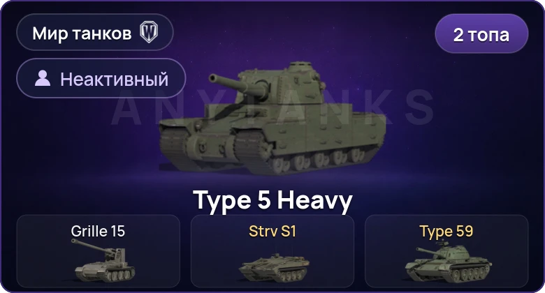 World of Tanks (RU) — Неактив | 2 Топа  