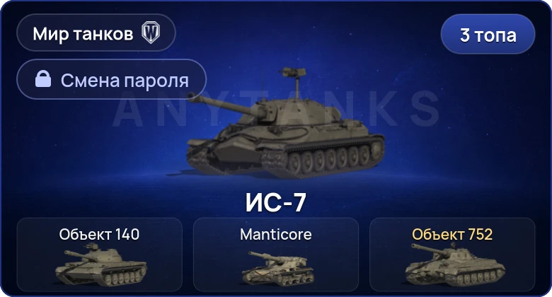 World of Tanks (RU) — 3 Топа   | Смена пароля