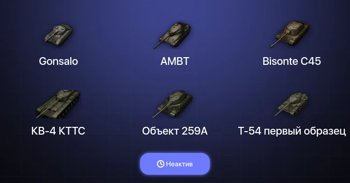 Мир Танков — Неактив | 21 Прем 