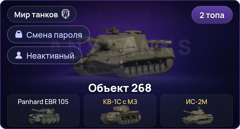 Мир Танков — Неактив | 2 Топа   | Смена пароля