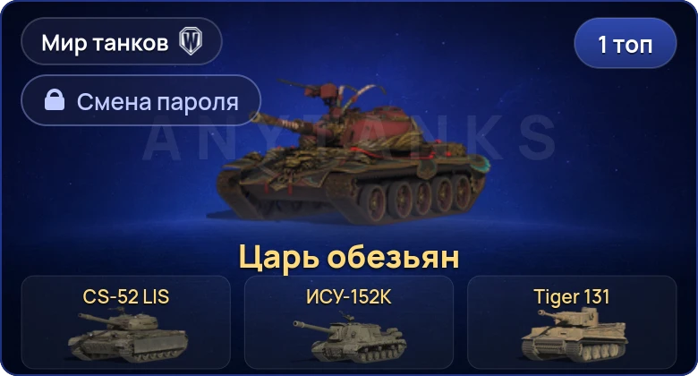 Мир Танков — 1 Топ   | Смена пароля