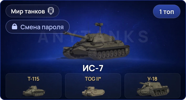 Мир Танков — 1 Топ   | Смена пароля
