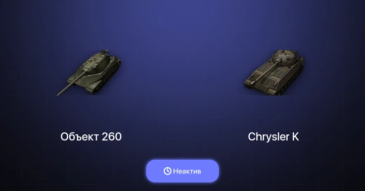 World of Tanks (RU) — Неактив | 7 Топов | Объект 260 