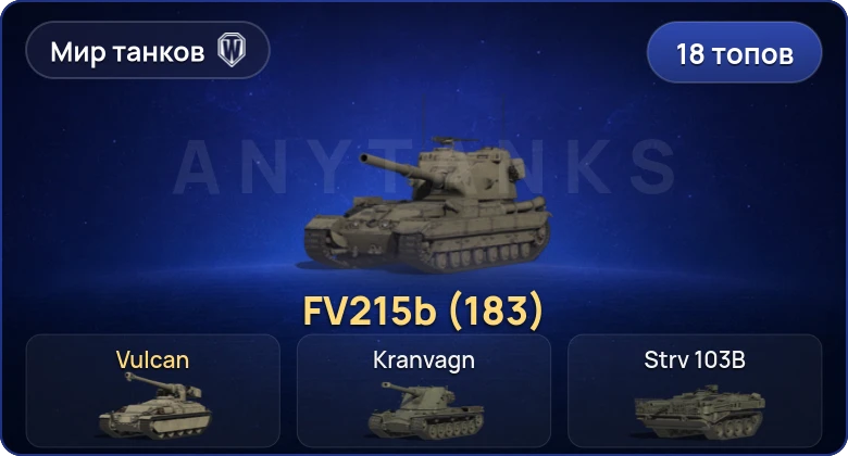 Мир Танков — 18 Топов | FV215b (183) | Cobra 