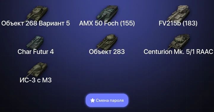 Мир Танков — 14 Топов | FV215b (183)  | Смена пароля