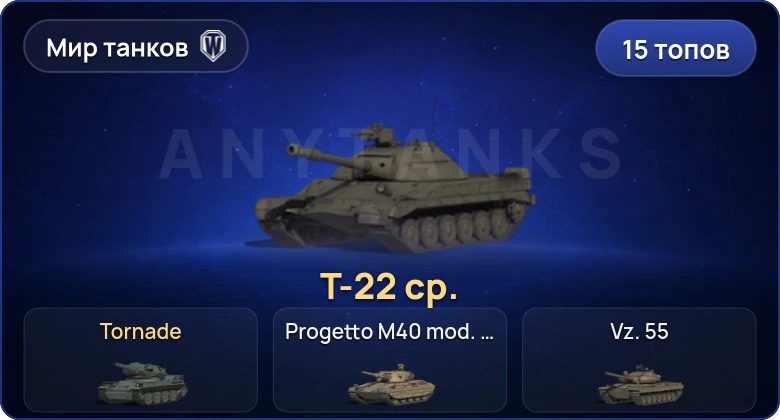 World of Tanks (RU) — 15 Топов | BZT-70 | Т-22 ср. 