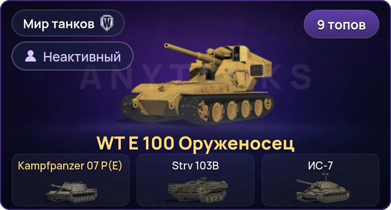 Неактив | 9 Топов | WT E 100 Оруженосец | Kampfpanzer 07 P(E) 