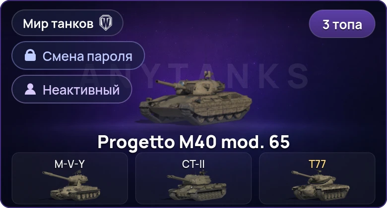 World of Tanks (RU) — Неактив | 3 Топа   | Смена пароля
