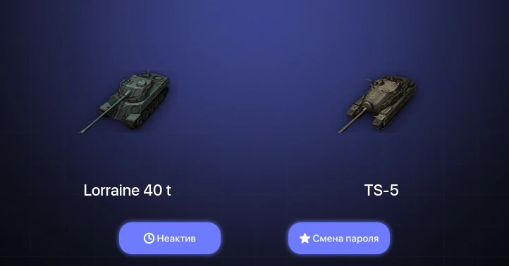 Мир Танков — Неактив | 10 Премов  | Смена пароля