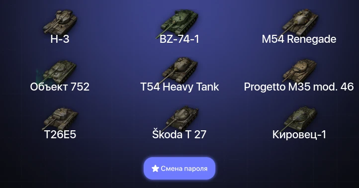 Мир Танков — 6 Топов | BZ-74-1 | H-3  | Смена пароля
