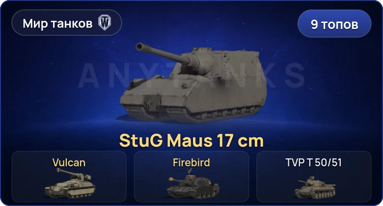 World of Tanks (RU) — 9 Топов | Объект 279 