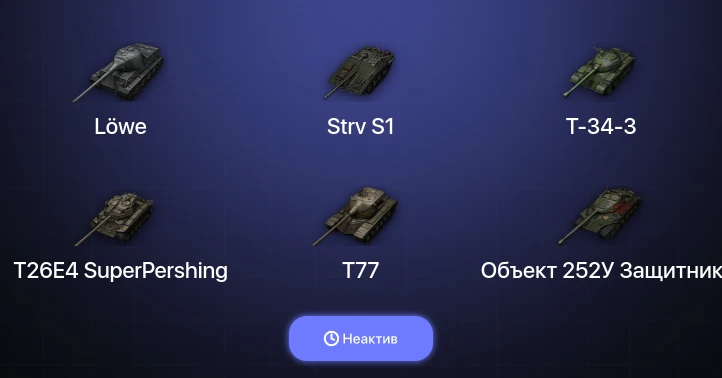 World of Tanks (RU) — Неактив | 2 Топа  