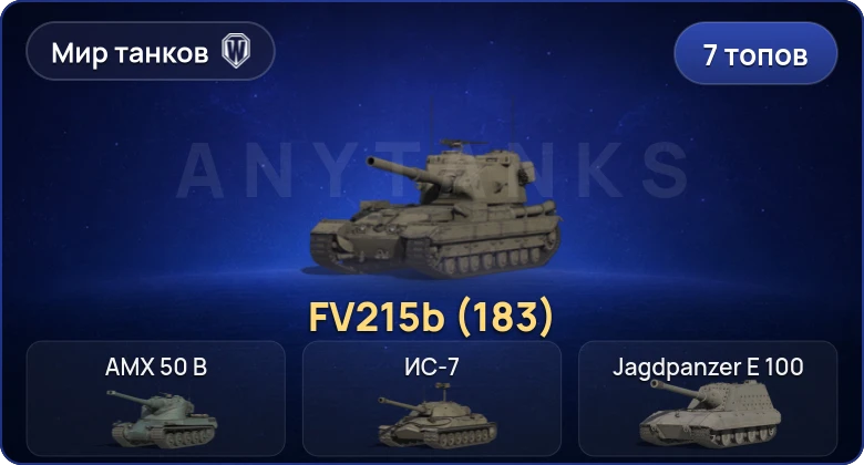 World of Tanks (RU) — 7 Топов | FV215b (183) 