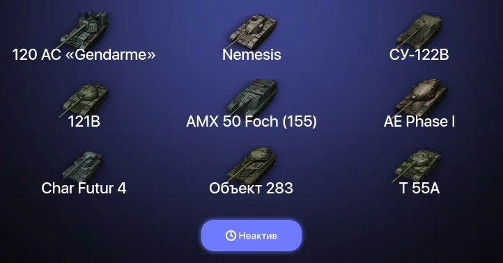 Мир Танков — Неактив | 17 Топов | 120 AC «Gendarme» | Nemesis 