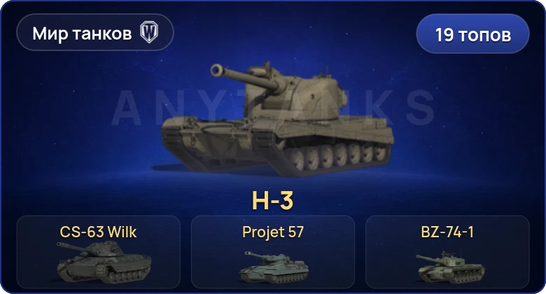 Мир Танков — 19 Топов | BZ-74-1 | H-3 | CS-63 Wilk | Projet 57 