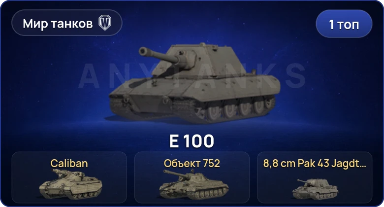 World of Tanks (RU) — 1 Топ  