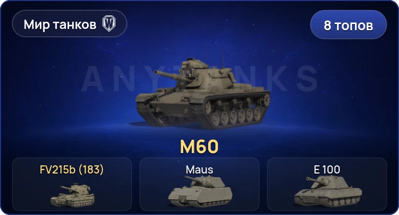 Мир Танков — 8 Топов | FV215b (183) 
