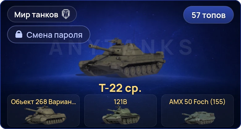 Мир Танков — 57 Топов | Т-22 ср. | FV215b (183)  | Смена пароля