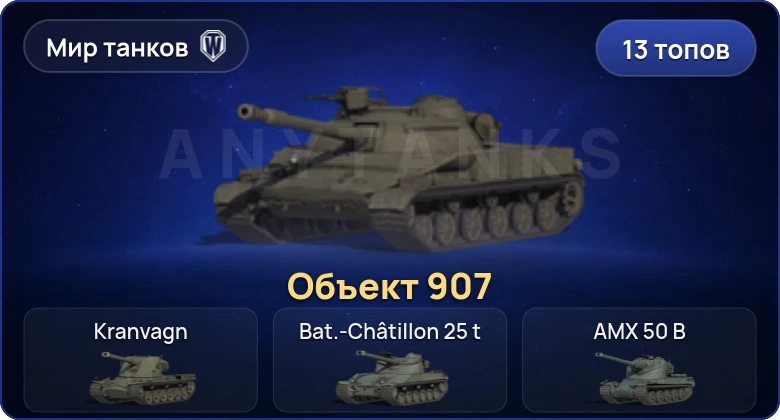 Мир Танков — 13 Топов | Объект 907 