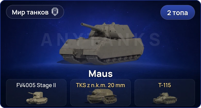 World of Tanks (RU) — 2 Топа  