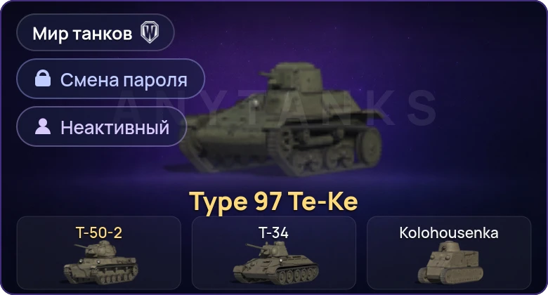 Мир Танков — Неактив | 2 Према  | Смена пароля