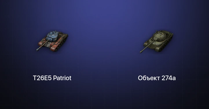 Мир Танков — 5 Премов 