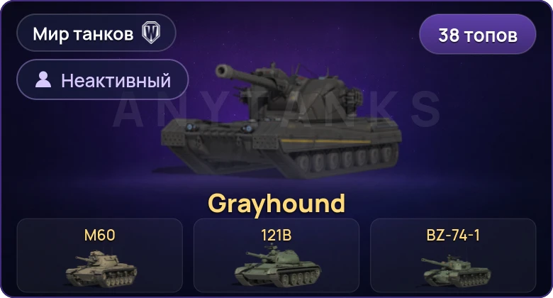 World of Tanks (RU) — Неактив | 38 Топов | BZ-74-1 | Grayhound | BZ-176 