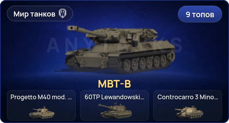 World of Tanks (RU) — 9 Топов | MBT-B 