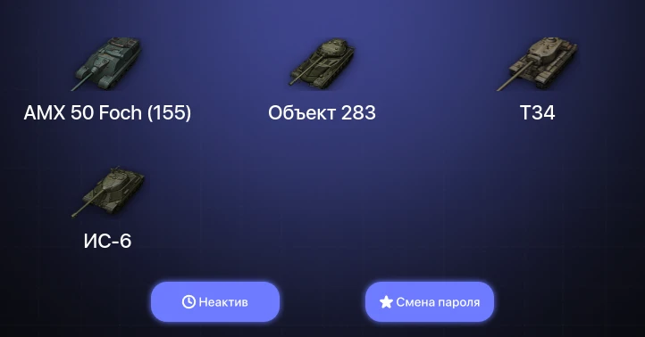 Мир Танков — Неактив | 9 Топов   | Смена пароля