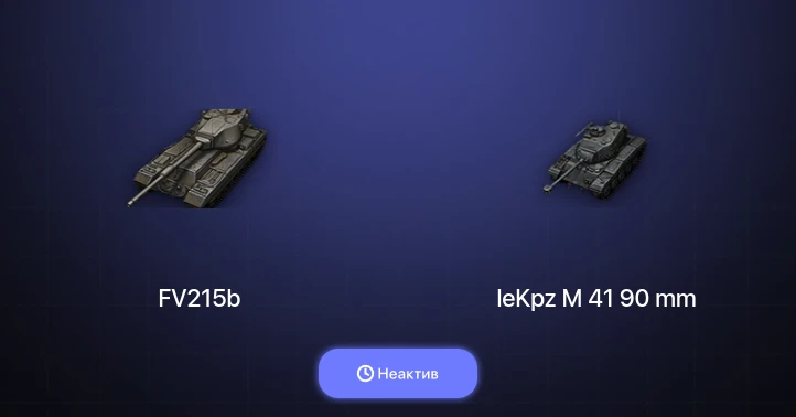 Мир Танков — Неактив | 3 Топа  
