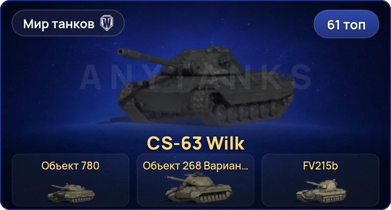 Мир Танков — 61 Топ | Объект 780 | CS-63 Wilk | FV215b (183) | Cobra 
