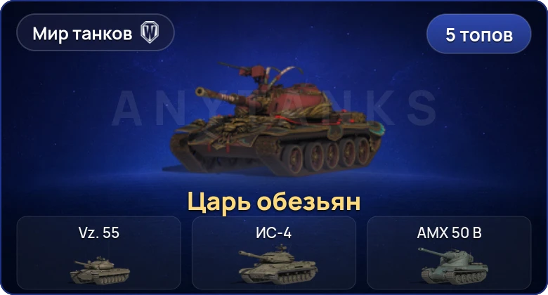 Мир Танков — 5 Топов  