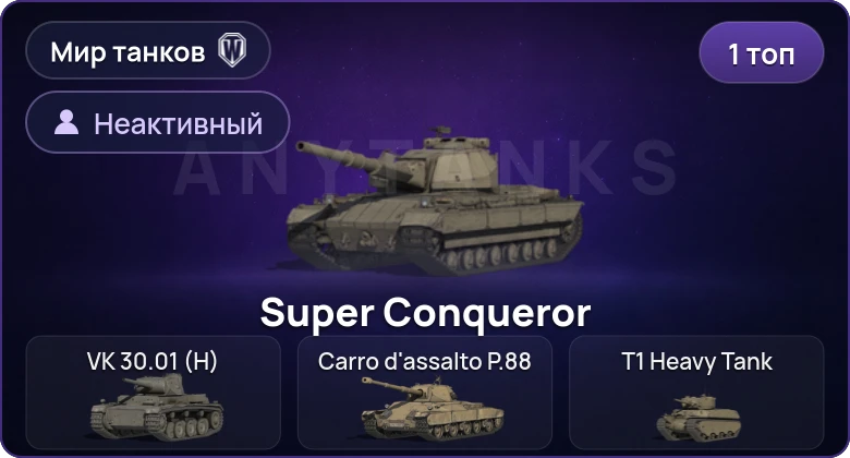 World of Tanks (RU) — Неактив | 1 Топ  