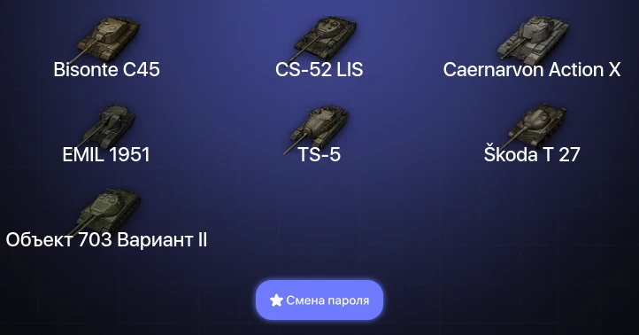 Мир Танков — 2 Топа   | Смена пароля