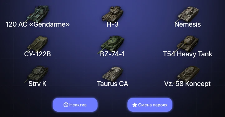 Мир Танков — Неактив | 7 Топов | BZ-74-1 | H-3 | 120 AC «Gendarme» | Nemesis  | Смена пароля