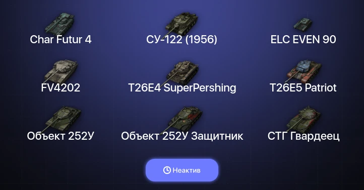 Мир Танков — Неактив | 11 Топов  