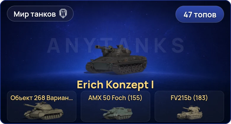 Мир Танков — 47 Топов | Erich Konzept I | Объект 279 | BZT-70 | FV215b (183) 