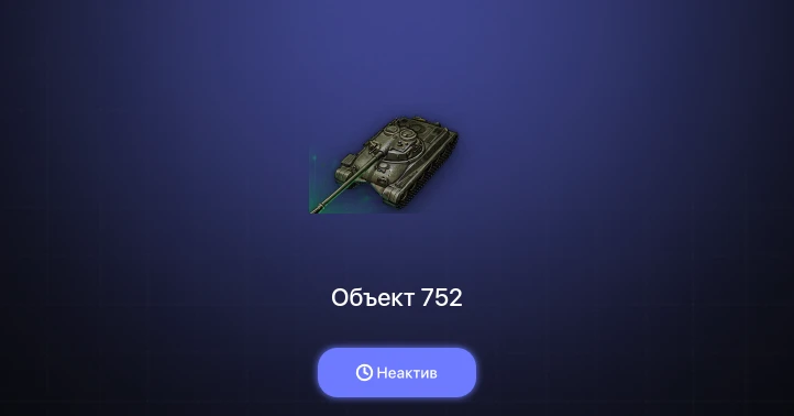 Мир Танков — Неактив | 1 Топ  