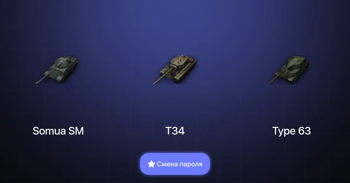 Мир Танков — 4 Топа   | Смена пароля