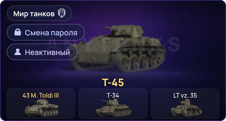 Мир Танков — Неактив | 2 Према  | Смена пароля