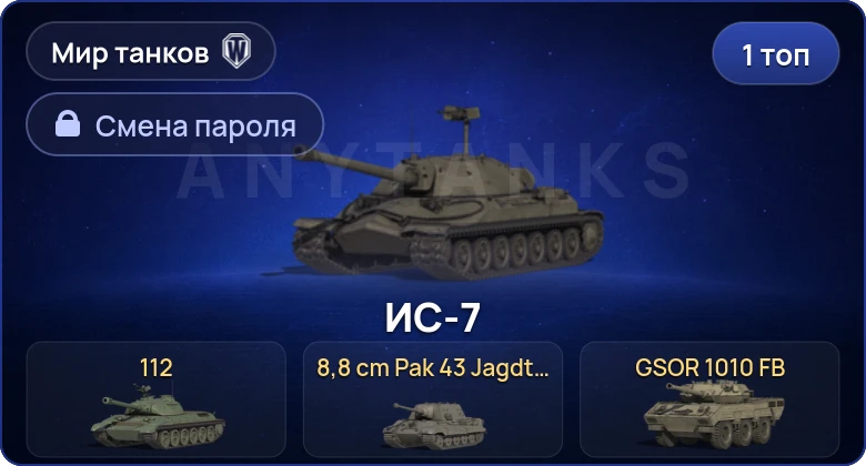 World of Tanks (RU) — 1 Топ   | Смена пароля