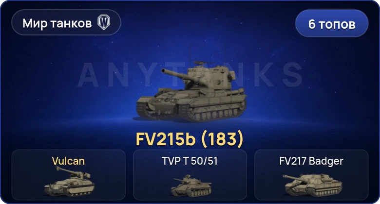 Мир Танков — 6 Топов | FV215b (183) 