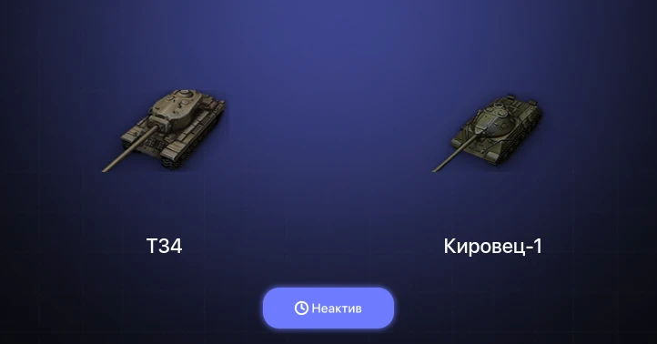 Мир Танков — Неактив | 2 Топа  