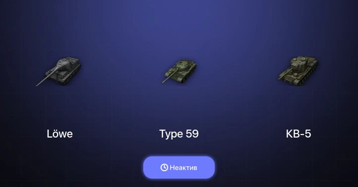 Мир Танков — Неактив | 12 Премов 