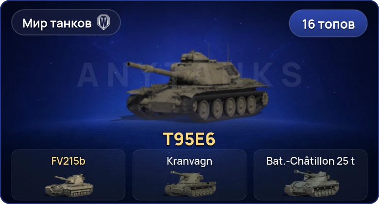 Мир Танков — 16 Топов | T95E6 