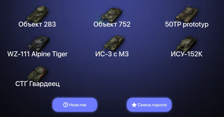 Мир Танков — Неактив | 4 Топа   | Смена пароля