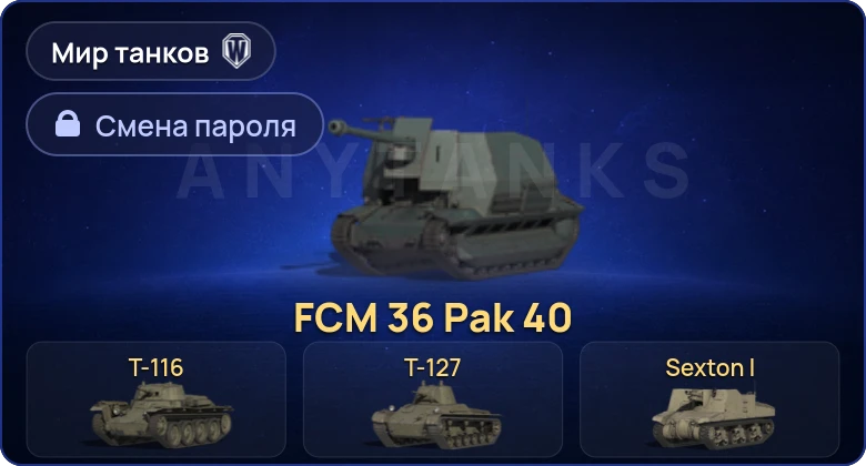 Мир Танков — 4 Према  | Смена пароля